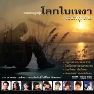 โลกใบเหงา (ของเราทุกคน)